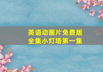 英语动画片免费版全集小灯塔第一集