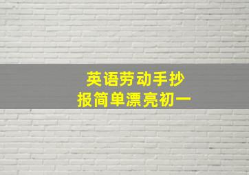 英语劳动手抄报简单漂亮初一