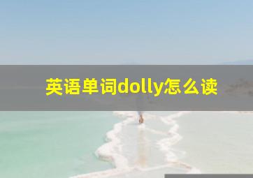 英语单词dolly怎么读