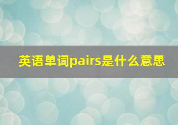 英语单词pairs是什么意思