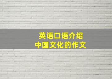 英语口语介绍中国文化的作文