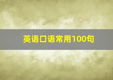 英语口语常用100句