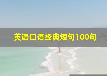 英语口语经典短句100句