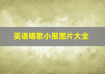 英语唱歌小报图片大全