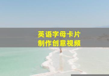 英语字母卡片制作创意视频