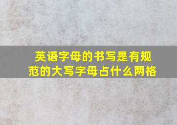 英语字母的书写是有规范的大写字母占什么两格