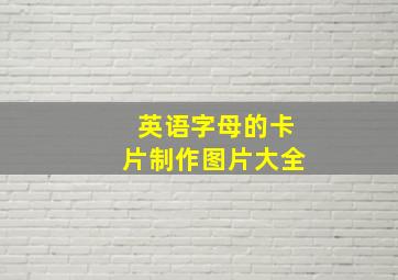 英语字母的卡片制作图片大全