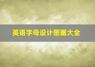 英语字母设计图画大全