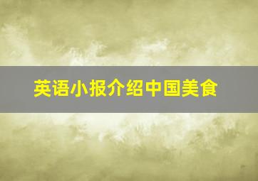 英语小报介绍中国美食