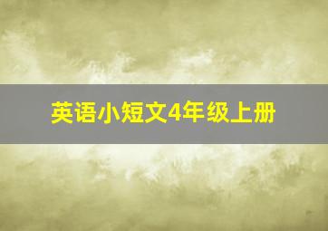 英语小短文4年级上册