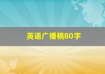 英语广播稿80字