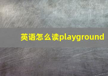 英语怎么读playground