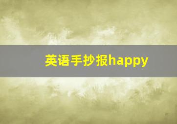 英语手抄报happy