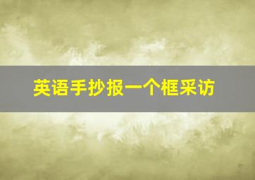 英语手抄报一个框采访