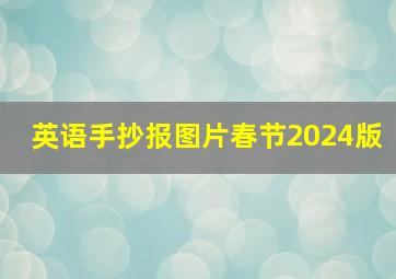 英语手抄报图片春节2024版