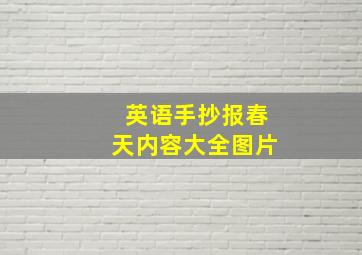 英语手抄报春天内容大全图片