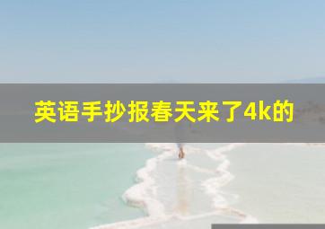 英语手抄报春天来了4k的