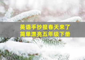 英语手抄报春天来了简单漂亮五年级下册