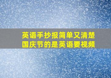 英语手抄报简单又清楚国庆节的是英语要视频