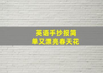 英语手抄报简单又漂亮春天花