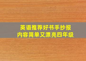 英语推荐好书手抄报内容简单又漂亮四年级