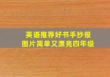 英语推荐好书手抄报图片简单又漂亮四年级