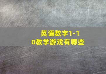 英语数字1-10教学游戏有哪些