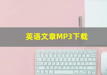 英语文章MP3下载