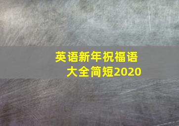 英语新年祝福语大全简短2020