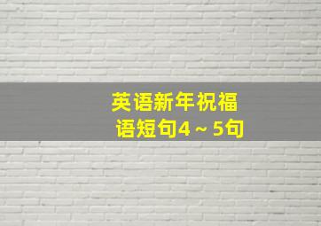 英语新年祝福语短句4～5句