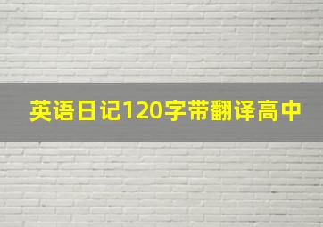 英语日记120字带翻译高中