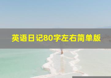 英语日记80字左右简单版