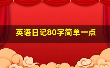 英语日记80字简单一点