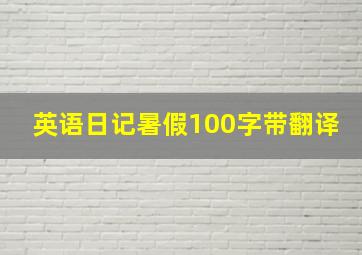 英语日记暑假100字带翻译