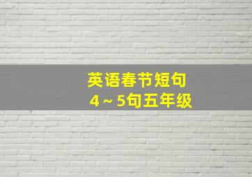 英语春节短句4～5句五年级