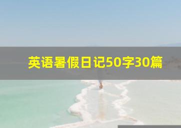 英语暑假日记50字30篇