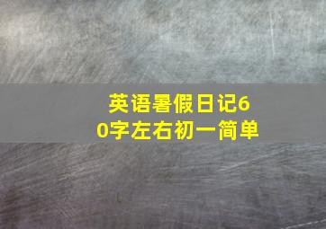 英语暑假日记60字左右初一简单