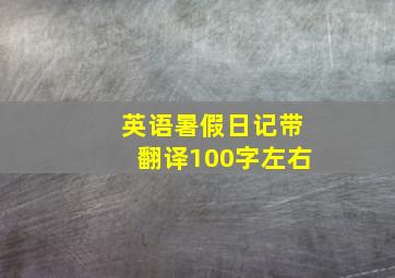 英语暑假日记带翻译100字左右