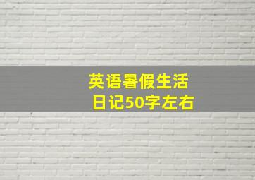 英语暑假生活日记50字左右