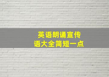 英语朗诵宣传语大全简短一点