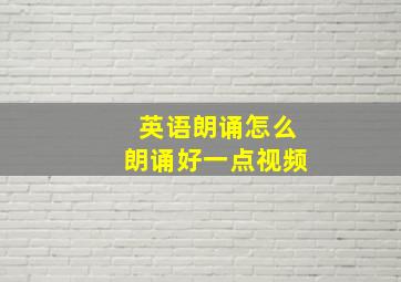 英语朗诵怎么朗诵好一点视频