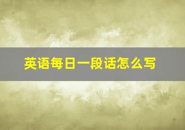 英语每日一段话怎么写