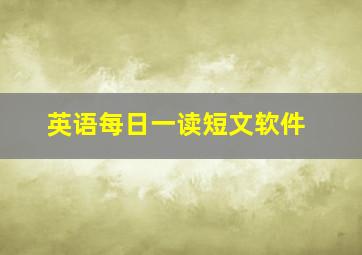 英语每日一读短文软件