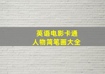 英语电影卡通人物简笔画大全