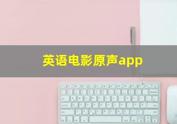 英语电影原声app