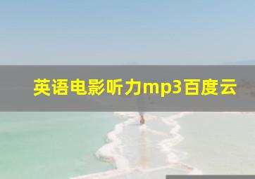 英语电影听力mp3百度云