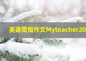 英语简短作文Myteacher20字