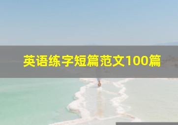 英语练字短篇范文100篇