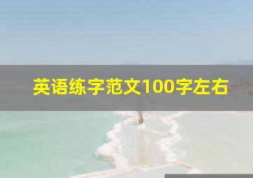 英语练字范文100字左右