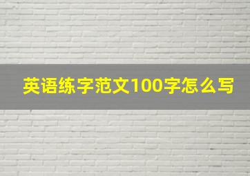 英语练字范文100字怎么写